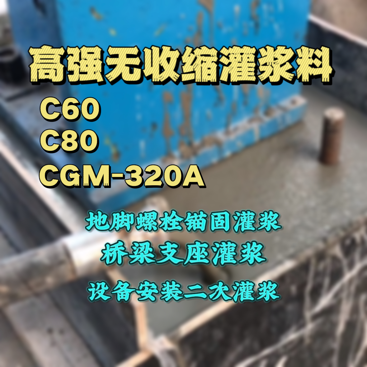 道外灌浆料加水多了、稀了会有什么影响？